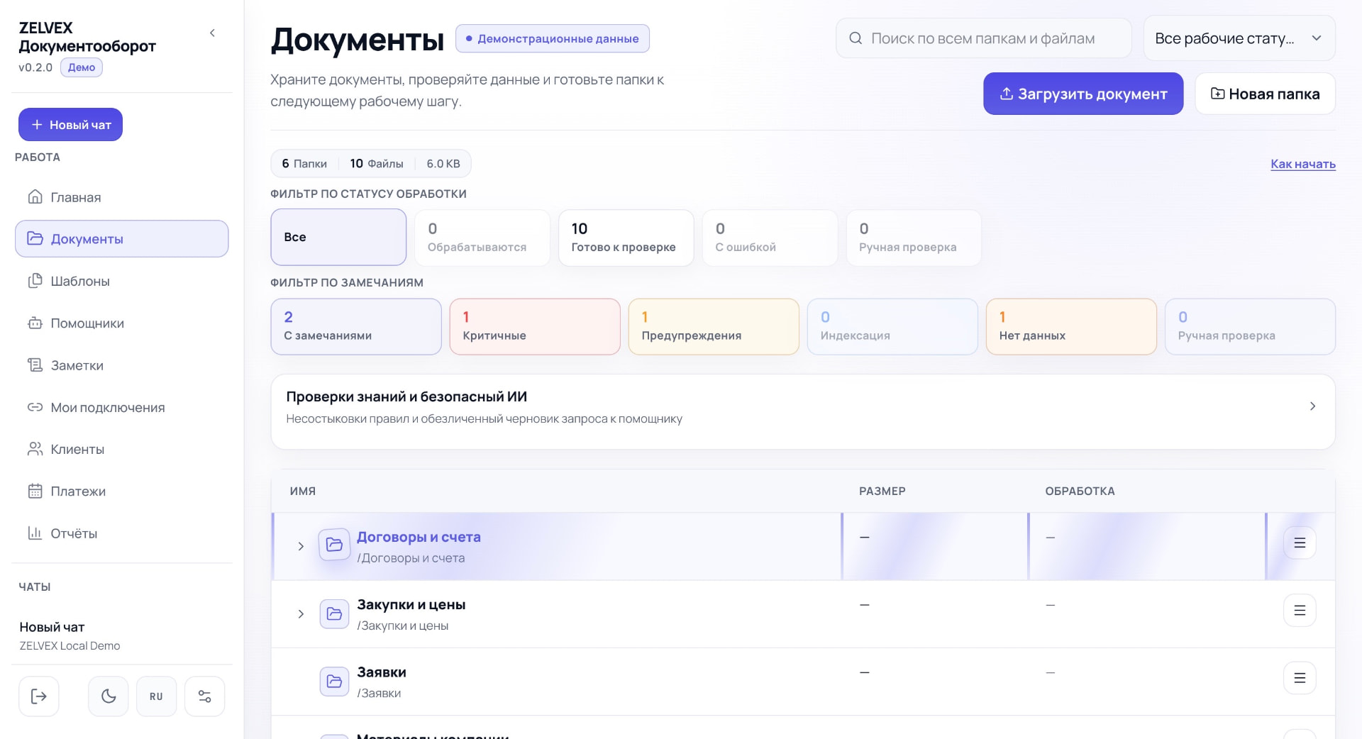 Документы: статусы обработки и замечания